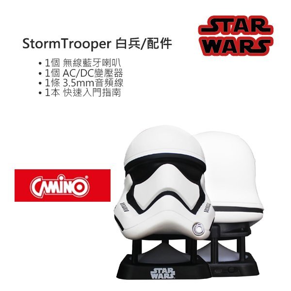 【台中愛拉風芽喇叭專賣店】Star Wars StormTrooper 白兵迷你藍牙喇叭 CAMINO星際大戰原版授權