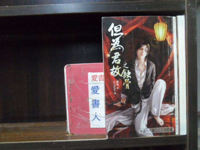 但為君故之情醉+蝕骨(上.下) 【李家店~鮮歡文化出版綠葉森林BL小說】  (繁體字)《作者/寒衣》全套2本60元ds9