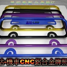 七碼牌框 牌照框 車牌框 CNC 鋁合金 電鍍色 輕量化 大牌框 CNC牌框 限用機車白牌7碼 26公分 新七碼牌框