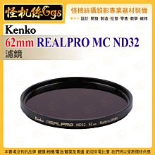 6期 怪機絲 Kenko 62mm REALPRO MC ND32 ND濾鏡 抗反射多層鍍膜 防紫外線外殼 鏡頭保護鏡