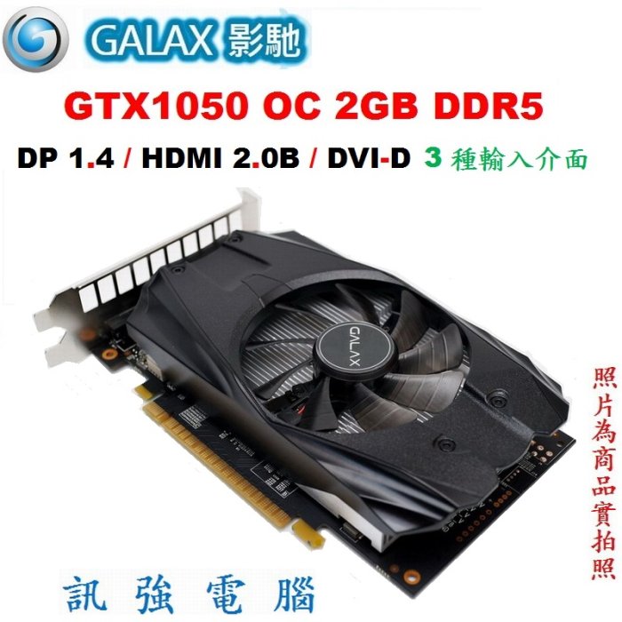 影馳 GTX1050 OC 2GB DDR5 超強顯示卡、拆機品非礦卡、品相優 【吃雞順跑遊戲打通關】無需再額外接電源