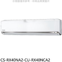《可議價》Panasonic國際牌【CS-RX40NA2-CU-RX40NCA2】變頻分離式冷氣(含標準安裝)