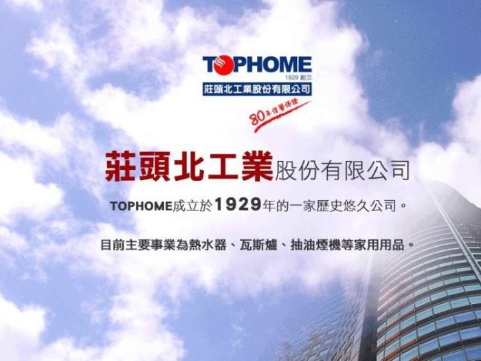 【阿貴不貴屋】TOPHOME  莊頭北 IS-1296  大廈屋外防風型瓦斯熱水器 12L