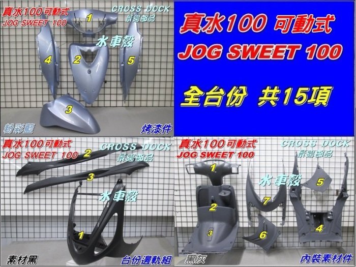 【水車殼】山葉 真水100 JOG SWEET 全台份 粉彩藍 (內裝黑灰/黑色)15項$3450元 5WC 景陽部品