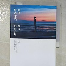 【書寶二手書T1／短篇_BFL】願你歷盡千帆，歸來仍是少年_曾鍇