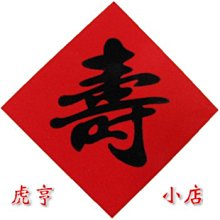 ☆虎亨☆【春聯 菱形2公分x2公分 祝壽貼紙 紅底黑字貼紙 封口貼紙 祝願長壽】450張100元 未稅