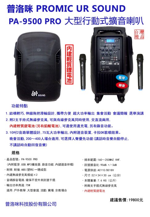 UR SOUND 普洛咪 PA-9500 PRO 雙手持麥克風 75瓦大功率 10吋2音路 攜帶式擴音喇叭