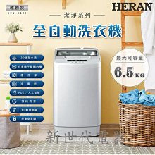 **新世代電器**【禾聯 HERAN】 全自動6.5kg 直立式洗衣機 (HWM-0691)
