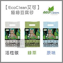 單包（EcoClean艾可）1.5mm極細豆腐貓砂。3種味道。7L