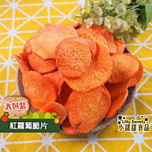 紅蘿蔔脆片 350g大包裝 天然蔬果脆片 小甜甜食品