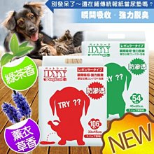 【🐱🐶培菓寵物48H出貨🐰🐹】(免運)DYY《犬貓》除臭抗菌高吸收尿片(薰衣草香/綠茶香)*6包特價1194元