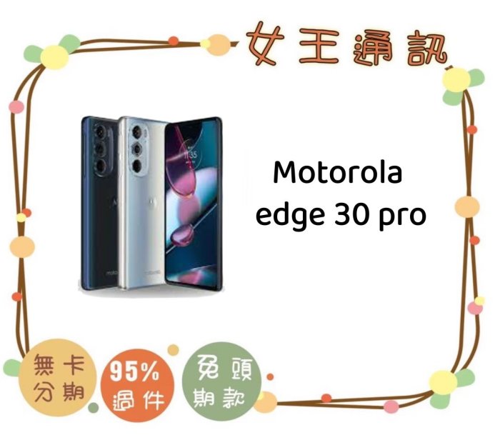 【女王行動通訊-大東店】Motorola edge 30 pro