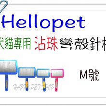 {HAPPY寵物澡堂} HELLO PET 塑柄圓彎 沾珠 不銹鋼軟針按摩 針梳 犬貓專用-M號下標區