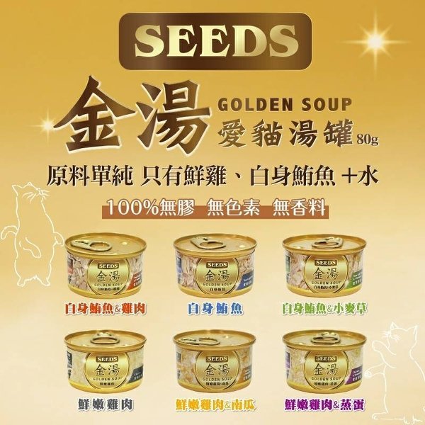 ◇帕比樂◇SEEDS聖萊西．GOLDEN SOUP金湯 愛貓 湯罐80g【單罐裝】 貓罐頭 純湯罐