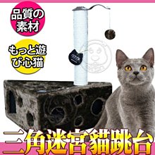 【🐱🐶培菓寵物48H出貨🐰🐹】寵愛物語doter》居家系列貓跳台-CT04三角迷宮貓跳台特價799元限宅配