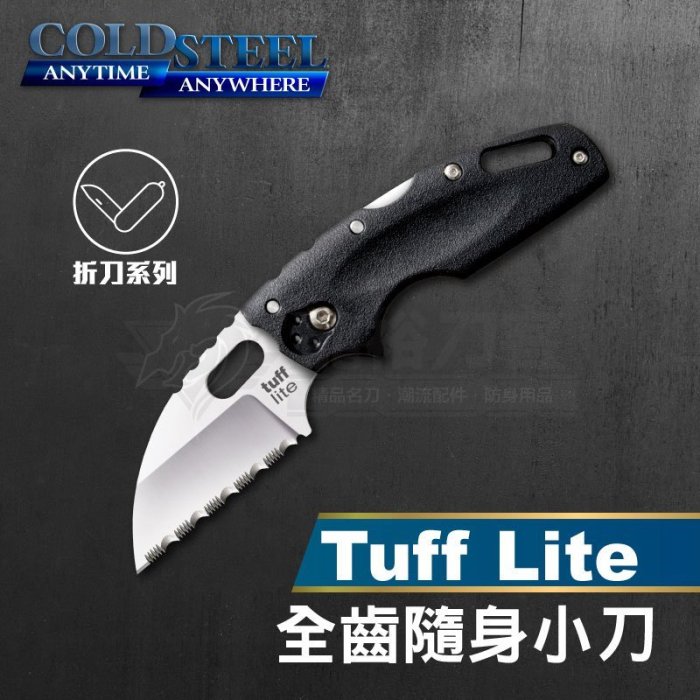 《龍裕》COLD STEEL/Tuff Lite全齒隨身小刀/20LTS/折刀/頸刀/救難刀/齒刃/EDC