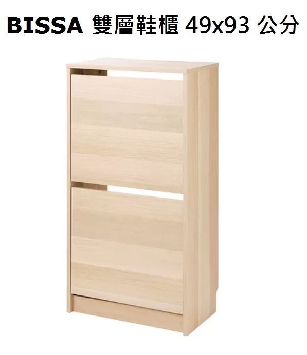 ☆創意生活精品☆IKEA BISSA 雙層鞋櫃 49x93cm(體積過大 一個包裹一筆運費無法合併包裝)