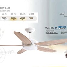 【燈王的店】台灣製 將財 DC 46吋/52吋/56吋+LED燈具35W+遙控器 DC77-632