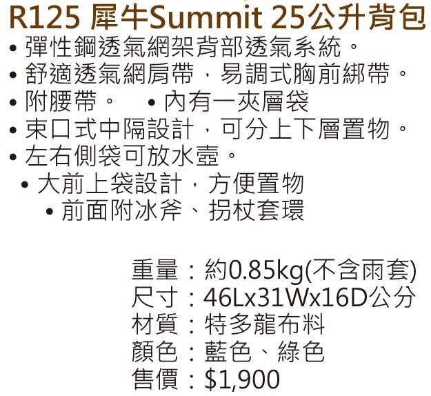 "爾東體育" RHINO 犀牛 R125 SUMMIT 25公升背包 登山背包 休閒背包 運動背包 旅遊背包 輕鋼架