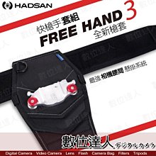 【數位達人】HADSAN FREE HAND III 第三代 快槍手-精裝版 (含槍套+ 腰帶組合) 快扣式 街拍 婚攝