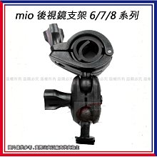 星視野 昇 mio mio後視鏡支架 6/7/8系列用 加長款 O型 支架 後視鏡支架 行車記錄儀後視鏡支架 991#