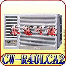 《三禾影》Panasonic 國際 CW-R40LCA2 左吹 變頻單冷 窗型冷氣【另有CW-R40CA2/右吹】