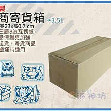 =海神坊=台灣製 A3 29.5*13.5*10cm 超商寄貨箱 加厚三層B浪 交貨便 紙箱 牛皮紙30pcs 3.5L