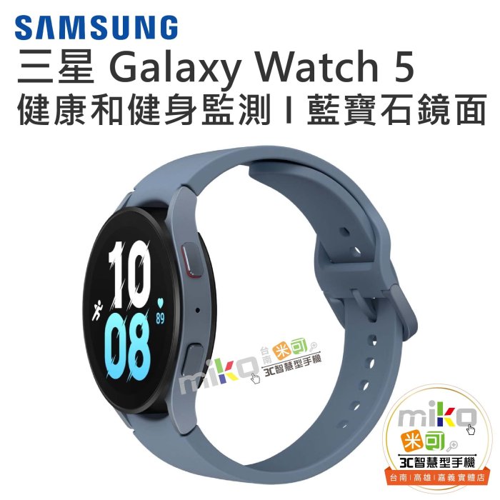 【MIKO米可手機館】SAMSUNG 三星 Galaxy Watch5 SM-R910 藍芽版 智慧手錶 運動手錶