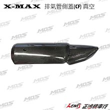 正鴻機車行 X-MAX 300 排氣管側蓋 MOS 真空 排氣管護熱蓋  防燙蓋 防燙護蓋 卡夢 CARBON 碳纖維