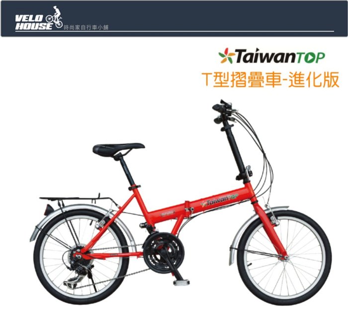 【飛輪單車】AiBIKE愛騎車 T-T022 20吋(定位式基本款-有貨架) 21速T型小摺車 臺灣製造(送三大好禮)