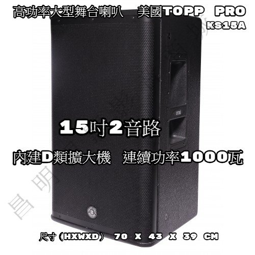 【昌明視聽】高功率大型舞台喇叭 美國TOPP PRO KS15A  內建D類擴大機 連續功率1000瓦 一對2支