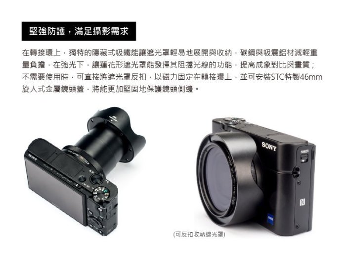 【EC數位】 STC Hood-Adapter 轉接環快拆遮光罩組 For SONY RX100 M1~M5 相機