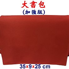 【菲歐娜】7804-1-(素面沒印字)傳統復古,大書包,加強版(紅)台灣製作