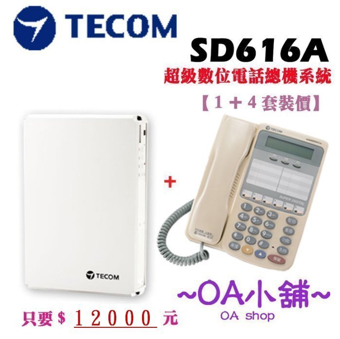 OA小舖/ TECOM 東訊SD-616A 數位電話總機系統+ 話機7706E*4 超值套裝4+ 