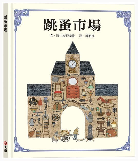 跳蚤市場(上誼)【安野光雅作品/無字圖畫書~攤位描繪細膩，人物安排巧妙/精采圖畫值得反覆咀嚼】