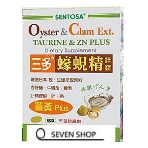 【SEVEN SHOP】【三多 蠔蜆鋅錠 (60錠/瓶 )】含枸杞萃取物、葉黃素、Beta-胡蘿蔔素~3盒免運