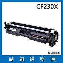 CF230X 副廠碳粉匣/適用LaserJet M203d / M203dn / M203dw