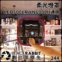 數位黑膠兔【244 柔光燈罩 LED500LR YN600LII通用】補光 人像拍攝 磁性支架 摺疊式