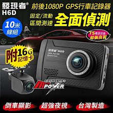 【附16G卡】發現者 H6D 前後1080P 測速/區間偵測 GPS行車記錄器(10米線組)【禾笙科技】