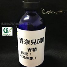 【冠亦商行】似香奈兒五號香精【100ml 專區】 另有10m、30ml、50ml、500ml、1L優惠專區