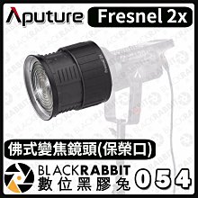 數位黑膠兔【 Aputure 愛圖仕  Fresnel 2x 佛式變焦鏡頭(保榮口) 】APTFRESNEL2X 菲涅爾