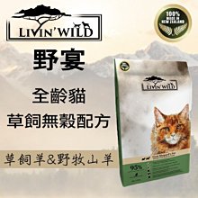 野宴LIVIN WILD全齡貓放養無穀配方-草飼羊&野牧山羊 4磅(1.81kg) 貓飼料