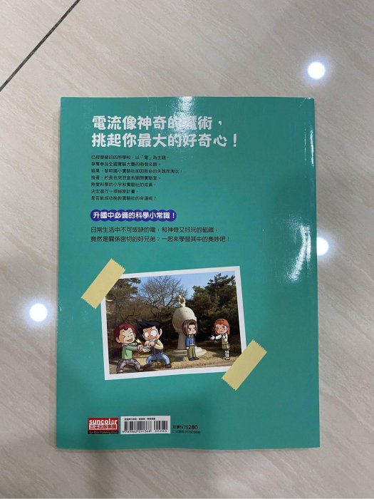 三采文化 九成五新 漫畫科學實驗王 第5冊 電流與磁力