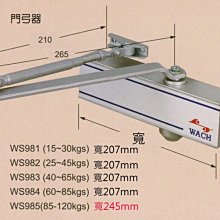 花旗『WACH』WS984 自動閉門器（承重60-85 kg）內停檔垂直安裝 自動關門器 自動門弓器 油壓門弓器