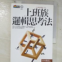 【書寶二手書T1／財經企管_BVB】上班族邏輯思考法_清水勝彥,  賴又萁