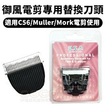 《替換用》御風C56、Muller寵物電剪專用替換刀頭(2MM一入裝) MORK也適用、此頁單賣刀頭//美容師檢定必備