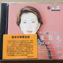 蕞美女高音cd   崔巖光  懷舊金曲發燒天碟