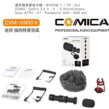 【eYe攝影】現貨 含毛套 Comica CVM-VM10 II 迷你型 指向性麥克風 錄音收音 手機直播 相機攝影