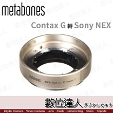 【數位達人】Metabones 轉接環 Contax G 轉 SONY NEX［香檳金-限量版］