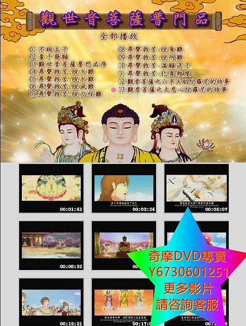 DVD 專賣 觀音菩薩普門品/觀世音菩薩的故事 動漫 2013年